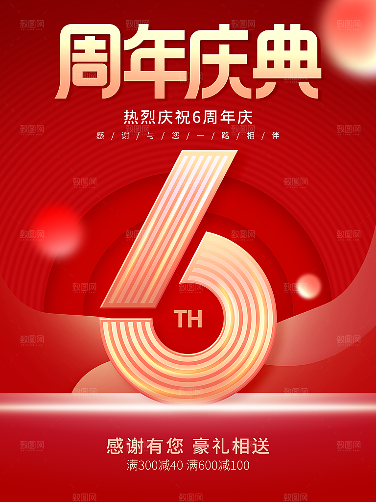 6周年庆典宣传海报