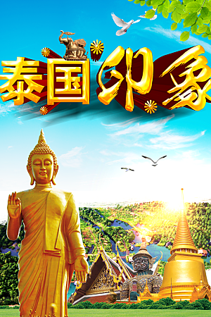 泰国印象旅行海报