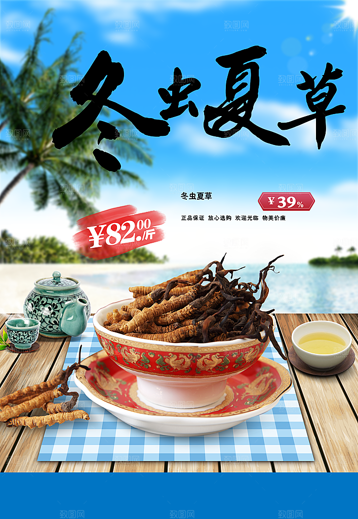 冬虫夏草宣传海报