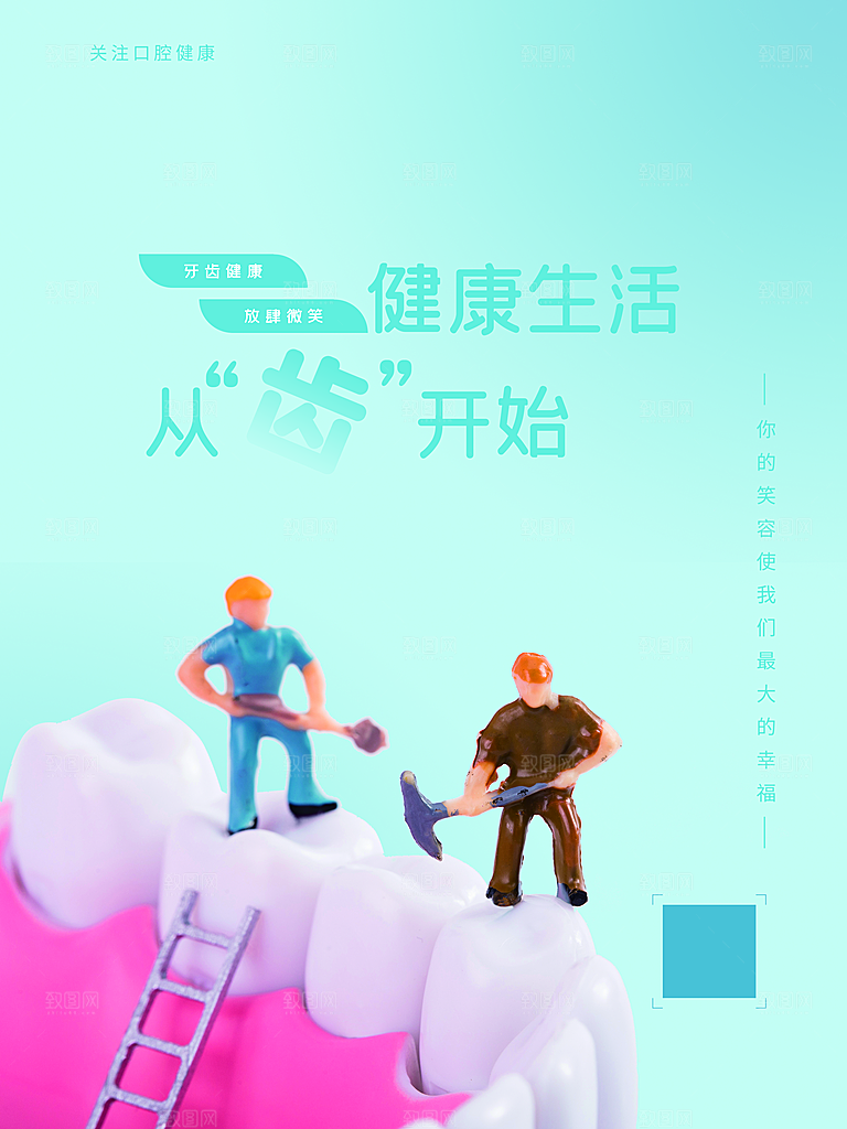 口腔健康宣传海报
