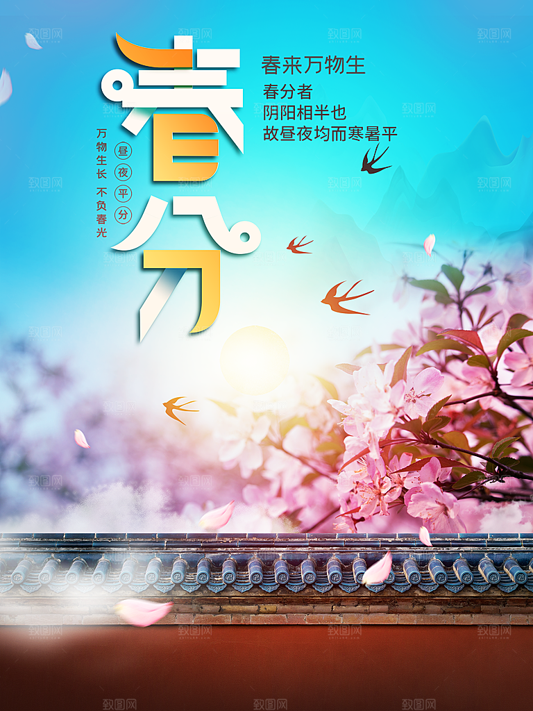 中国二十四节气春分