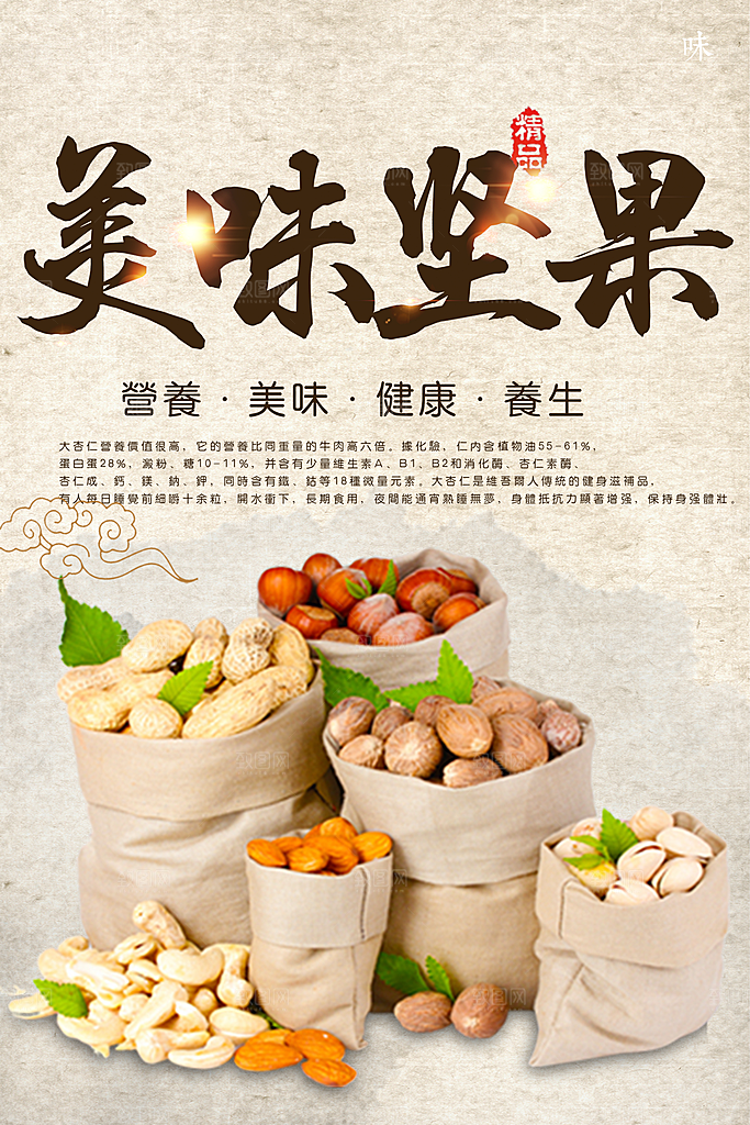 美味坚果宣传海报