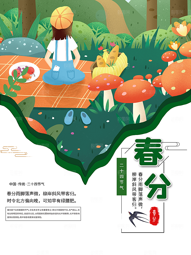 中华二十四节气春分