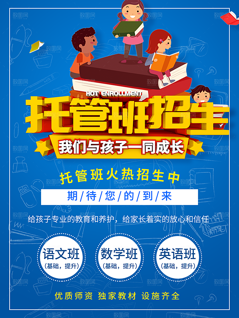托管班招生宣传海报