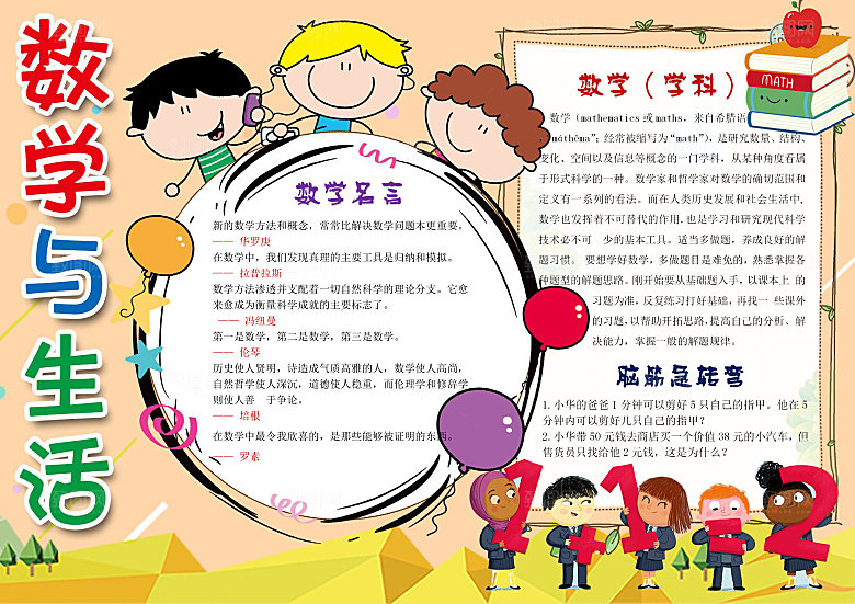 橙色数学与生活word小报手抄报模板