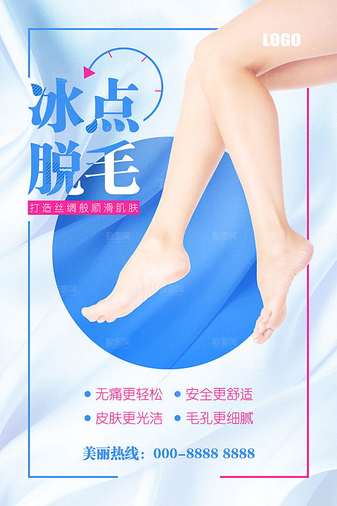 冰点脱毛宣传海报