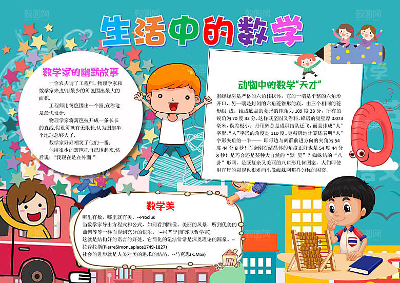 儿童卡通生活中的数学word手抄报
