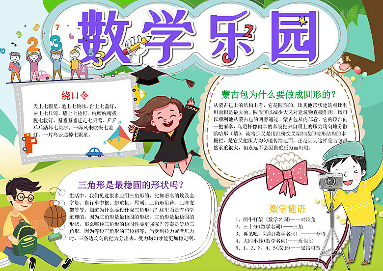 儿童数学乐园小报word手抄报