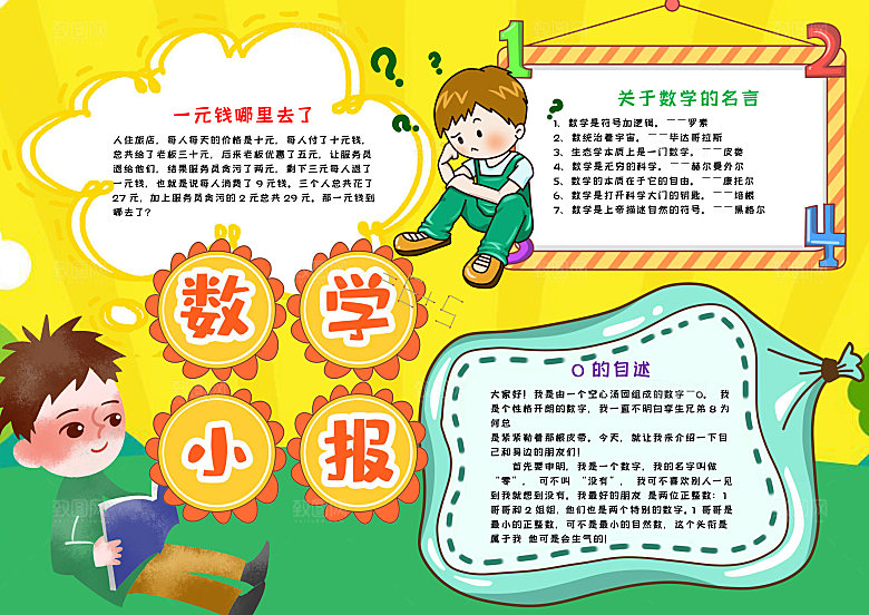黄色可爱数学小报word手抄报