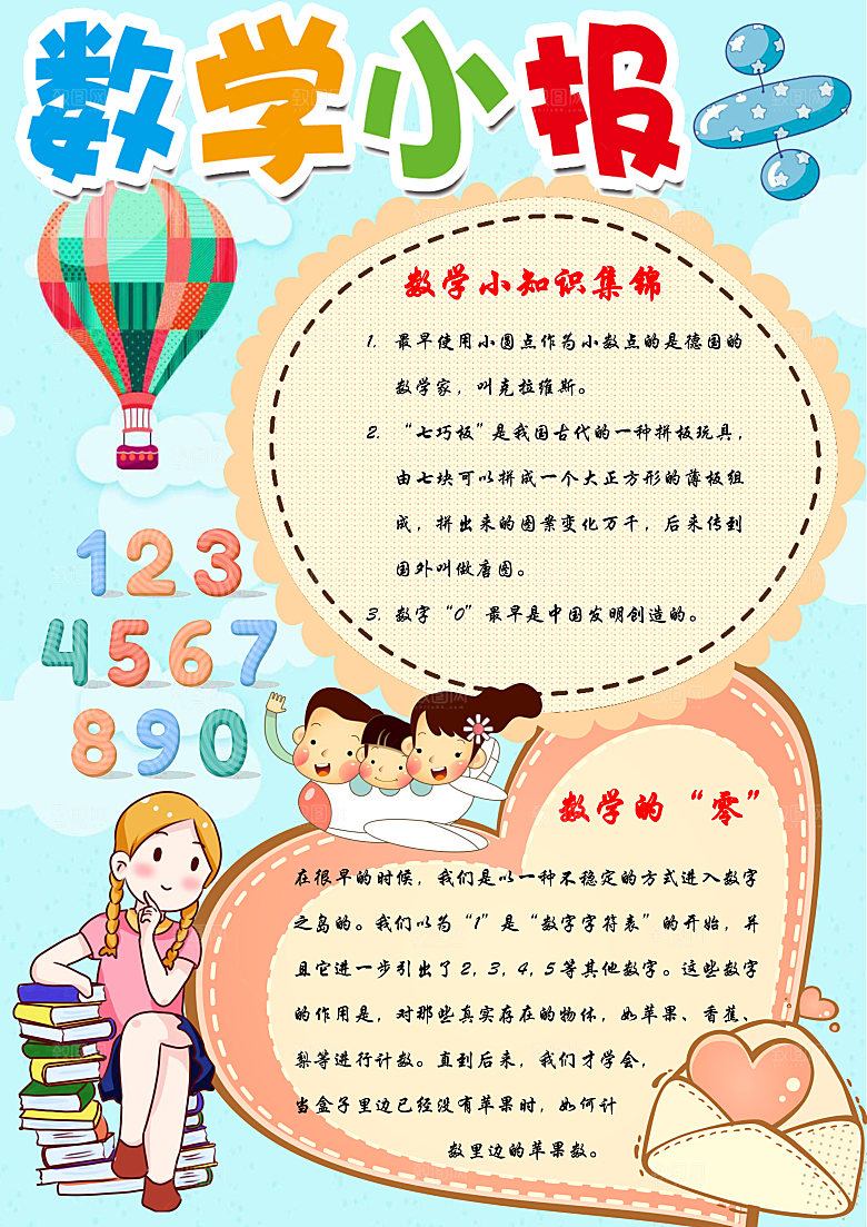 卡通可爱版数学小报word手抄报