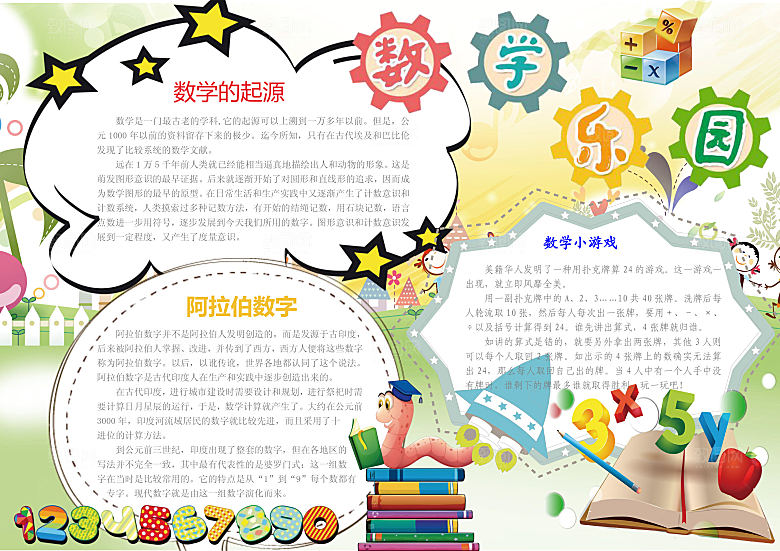 卡通数学word小报手抄报模板
