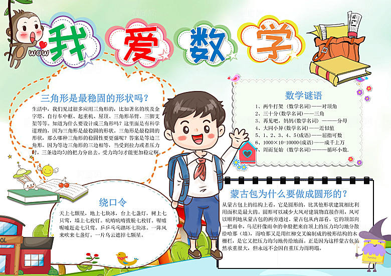 卡通我爱数学小报word手抄报