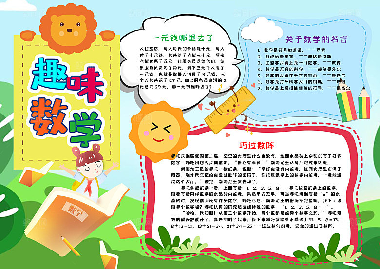 蓝色可爱风趣味数学word手抄报