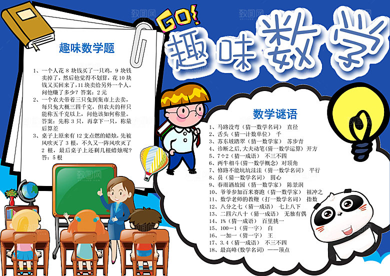 蓝色可爱趣味数学word手抄报模板