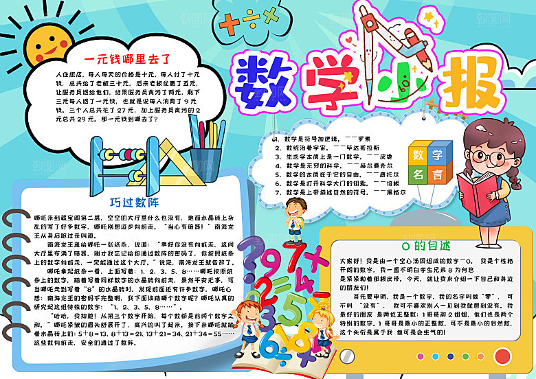 蓝色数学小报word手抄报
