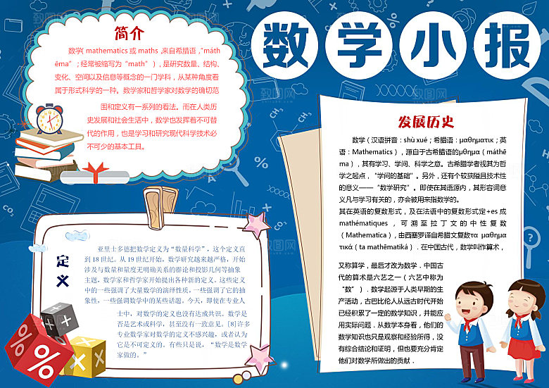 蓝色数学小报word小报手抄报模板