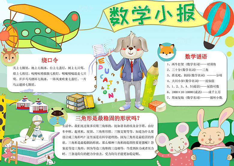 绿色可爱数学小报word手抄报