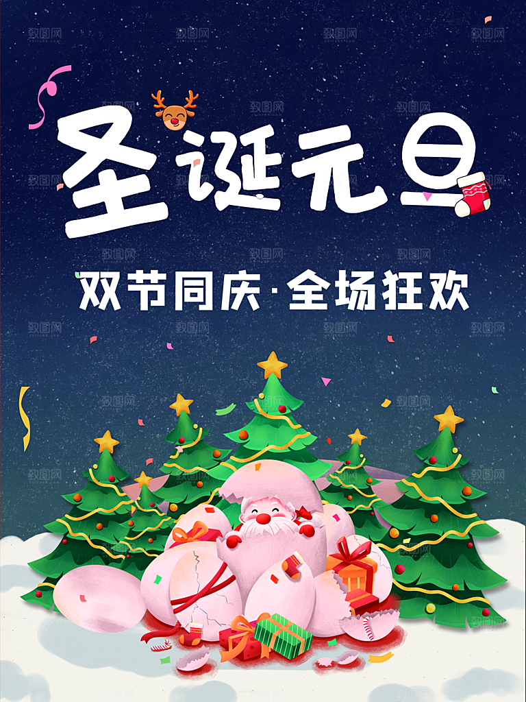 圣诞元旦双节同庆