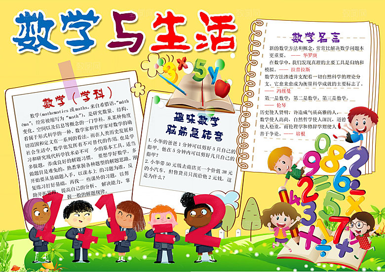绿色数学与生活word小报手抄报模板