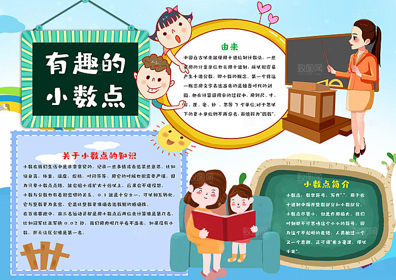 清新风有趣的小数点word手抄报