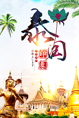 泰国旅行宣传海报