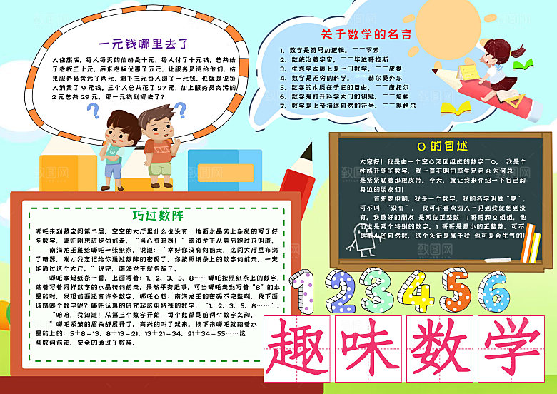 清新趣味数学小报word手抄报