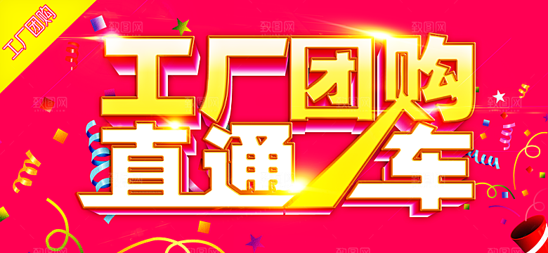 工厂团购直通车海报