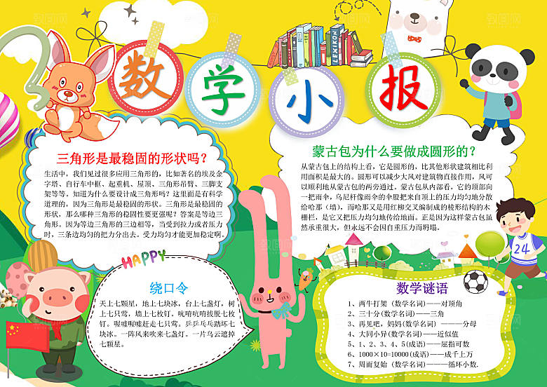趣味数学小报word手抄报
