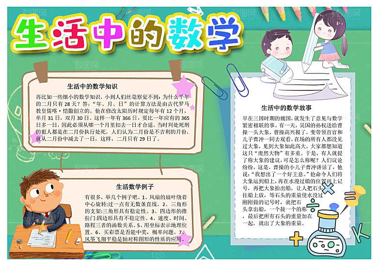 生活中的数学速度Word手抄报