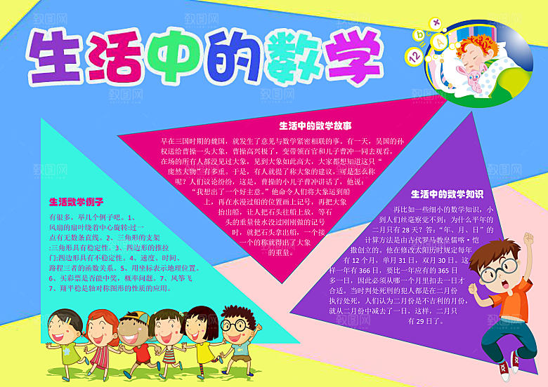 生活中的数学知识Word手抄报