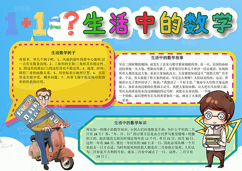 生活中的数学重量Word手抄报
