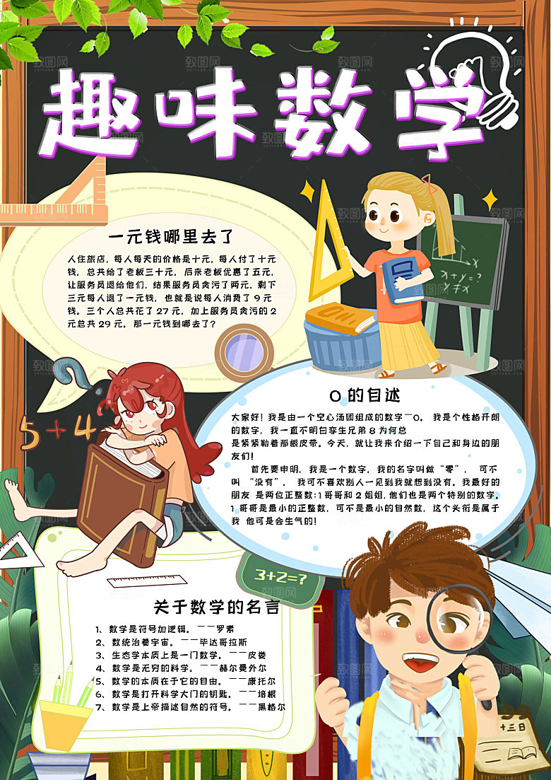 竖版卡通风趣味数学word手抄报