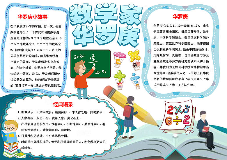 数学家华罗庚word手抄报