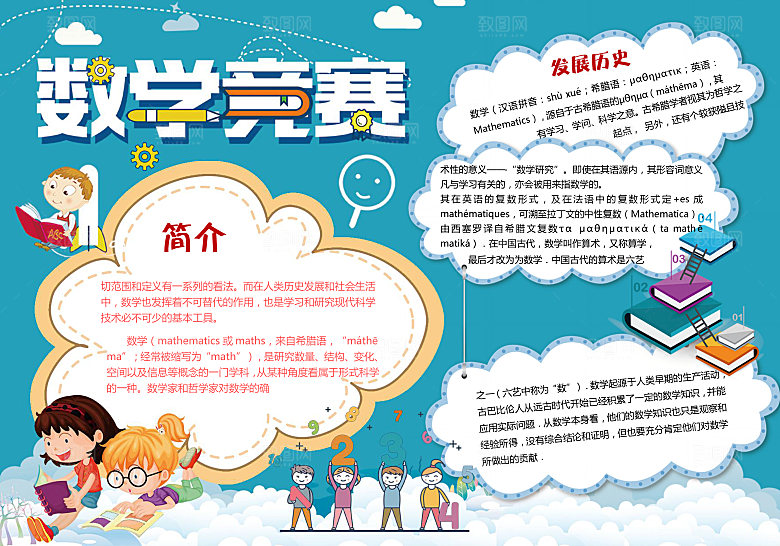 数学竞赛word小报手抄报模板