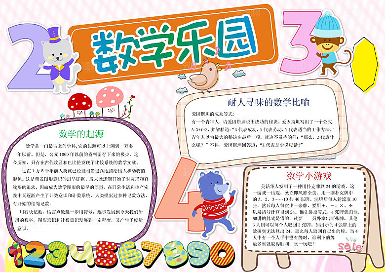 数学乐园word小报手抄报模板