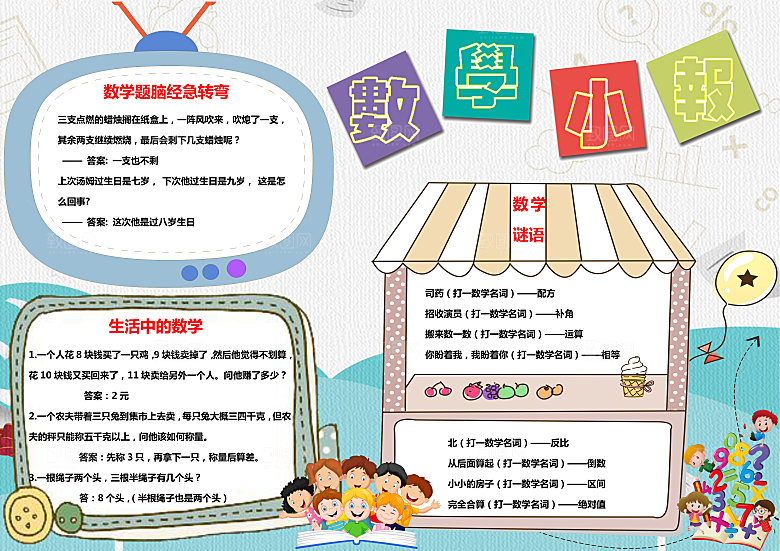 数学小报word手抄报