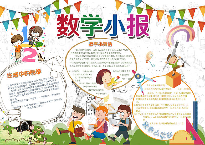 数学小报word小报手抄报模板