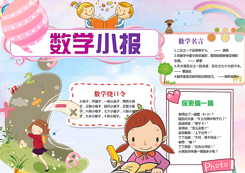 数学小报word小报手抄报模板