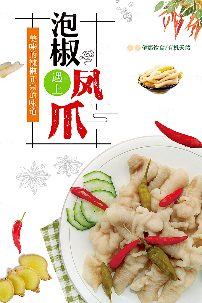 正宗美味泡椒凤爪