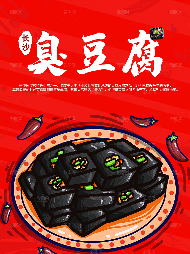 手绘长沙臭豆腐美食