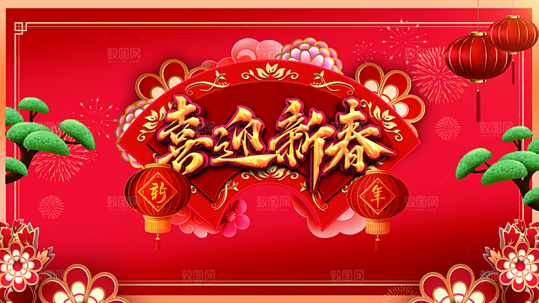 喜迎新春宣传海报