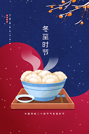 中国传统节日冬季