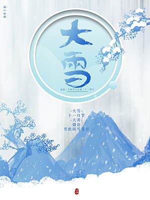 中国传统二十四节大雪