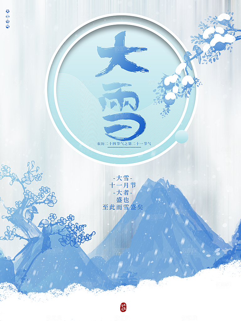 中国传统二十四节大雪