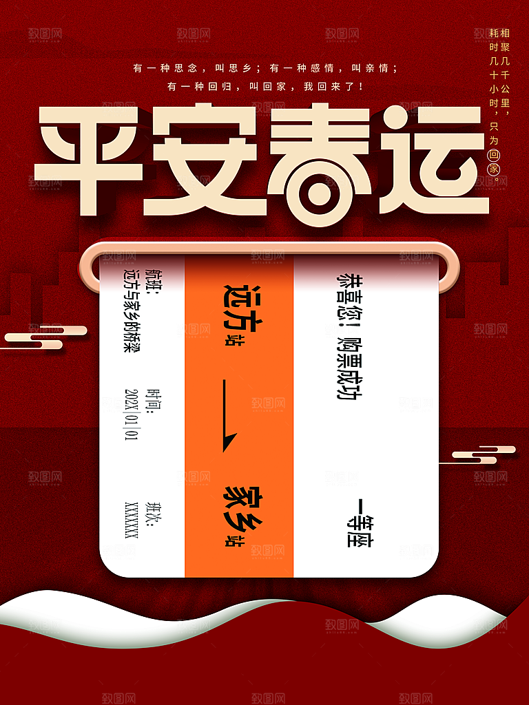 平安春运宣传海报