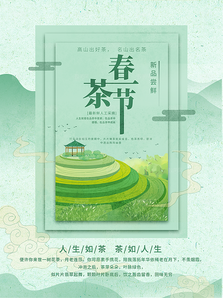 春茶上新宣传海报