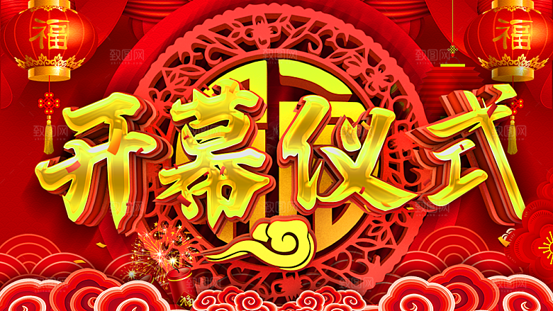 开幕仪式宣传海报