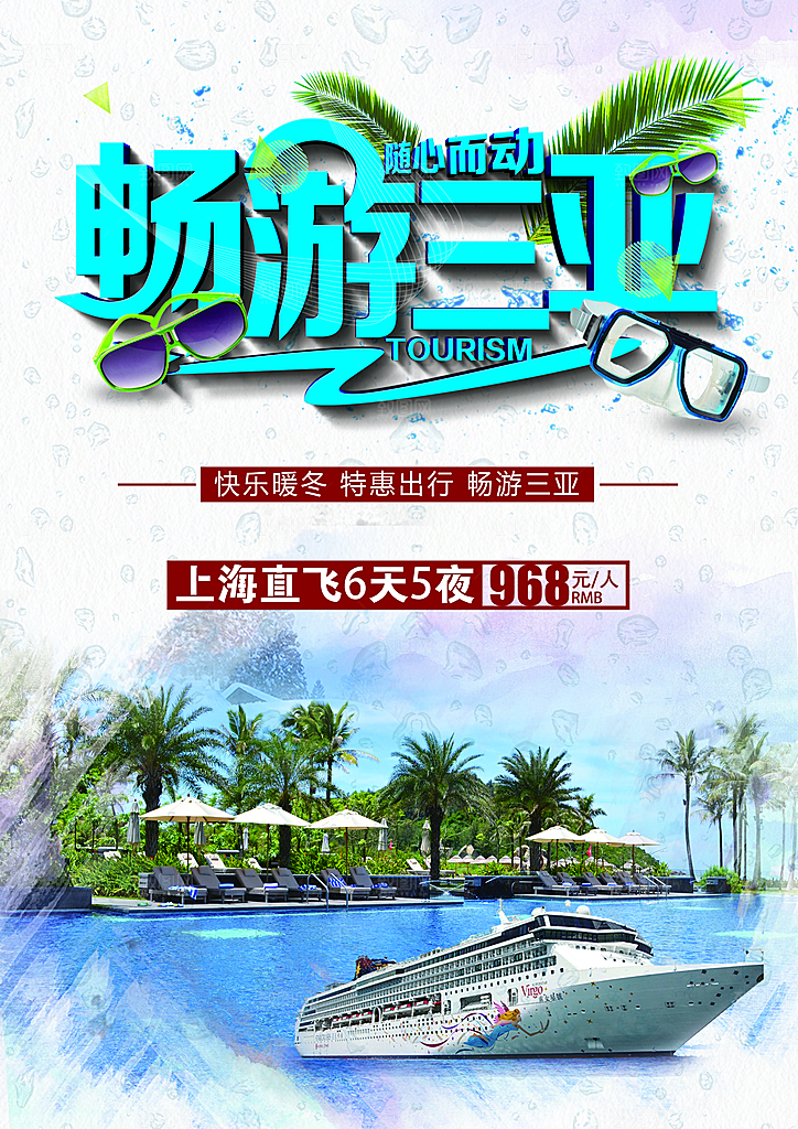 畅游三亚旅行宣传