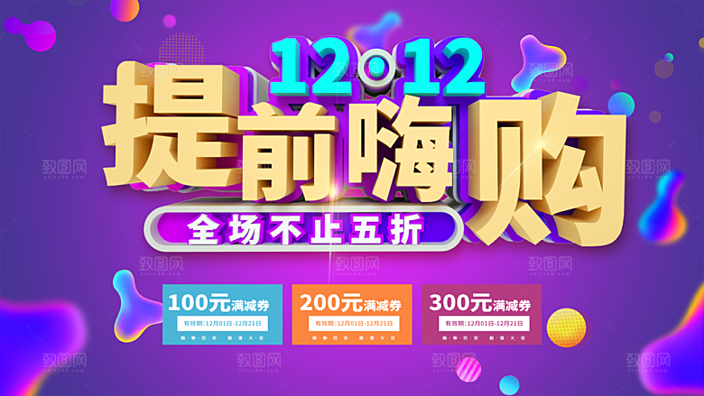 双12提前嗨购宣传海报