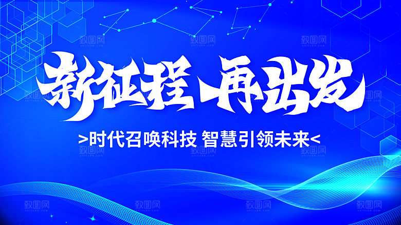 新征程再出发年会
